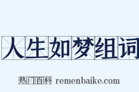 人生如梦组词是什么意思的图片